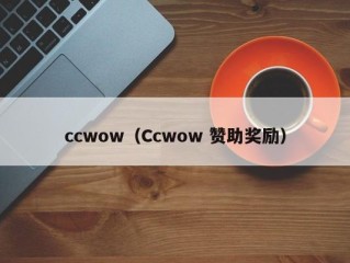 ccwow（Ccwow 赞助奖励）