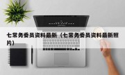 七常务委员资料最新（七常务委员资料最新照片）