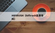 HIFIRUSH（hifirush百度百科）