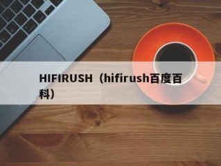 HIFIRUSH（hifirush百度百科）