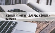 工伤赔偿2022标准（上班死亡工伤赔偿2022标准）