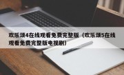 欢乐颂4在线观看免费完整版（欢乐颂5在线观看免费完整版电视剧）