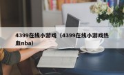 4399在线小游戏（4399在线小游戏热血nba）