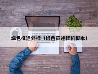 绿色征途外挂（绿色征途挂机脚本）