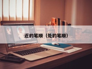 近的笔顺（处的笔顺）