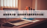 迷你世界汉堡（迷你世界汉堡奶茶生存合集）