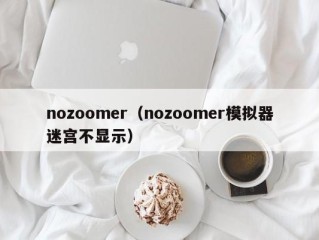 nozoomer（nozoomer模拟器迷宫不显示）