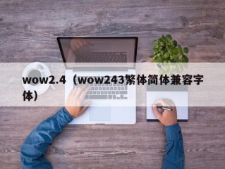 wow2.4（wow243繁体简体兼容字体）