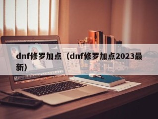 dnf修罗加点（dnf修罗加点2023最新）