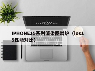 IPHONE15系列渲染图出炉（ios15性能对比）