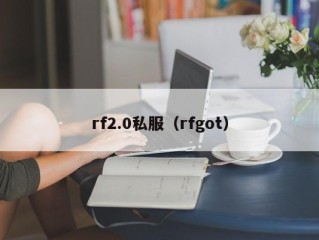 rf2.0私服（rfgot）