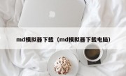 md模拟器下载（md模拟器下载电脑）