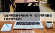 吃完阿莫西林千万别碰5种（吃了阿莫西林后不能吃哪些东西）