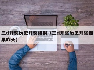 三d开奖历史开奖结果（三d开奖历史开奖结果昨天）