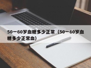 50一60岁血糖多少正常（50一60岁血糖多少正常血）