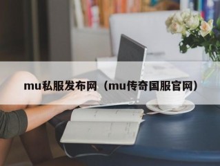 mu私服发布网（mu传奇国服官网）