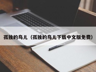 孤独的鸟儿（孤独的鸟儿下载中文版免费）