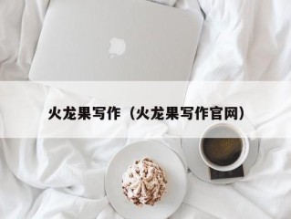 火龙果写作（火龙果写作官网）