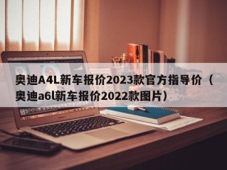 奥迪A4L新车报价2023款官方指导价（奥迪a6l新车报价2022款图片）