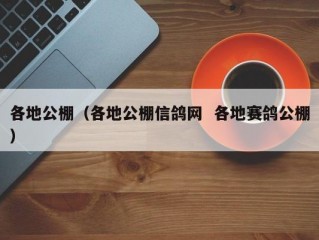 各地公棚（各地公棚信鸽网  各地赛鸽公棚）