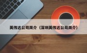 英伟达公司简介（深圳英伟达公司简介）