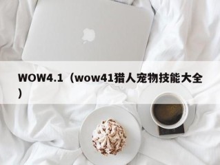 WOW4.1（wow41猎人宠物技能大全）