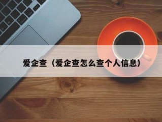 爱企查（爱企查怎么查个人信息）