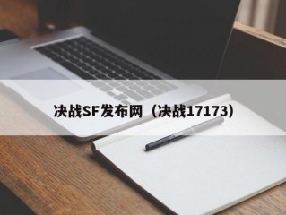 决战SF发布网（决战17173）