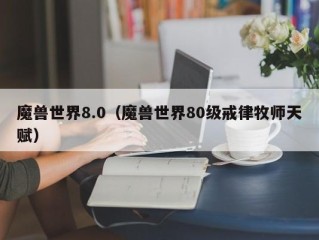 魔兽世界8.0（魔兽世界80级戒律牧师天赋）