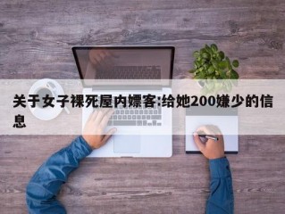 关于女子裸死屋内嫖客:给她200嫌少的信息