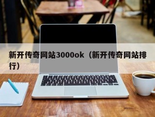 新开传奇网站3000ok（新开传奇网站排行）