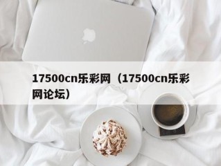 17500cn乐彩网（17500cn乐彩网论坛）