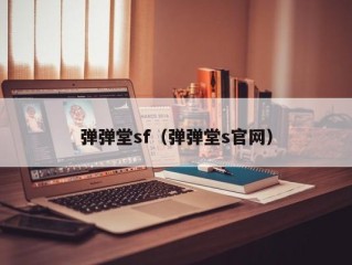 弹弹堂sf（弹弹堂s官网）