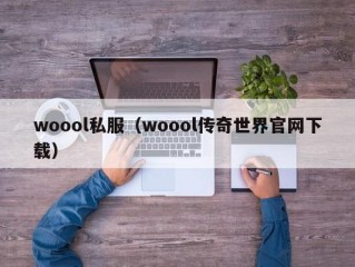 woool私服（woool传奇世界官网下载）