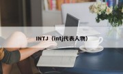 INTJ（intj代表人物）