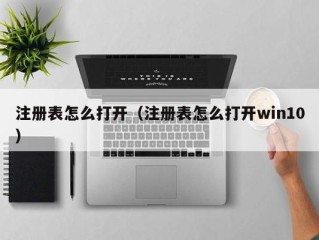 注册表怎么打开（注册表怎么打开win10）