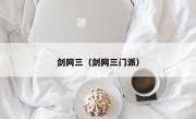 剑网三（剑网三门派）