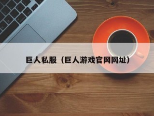 巨人私服（巨人游戏官网网址）