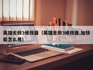 英雄无敌3修改器（英雄无敌3修改器,加技能怎么用）