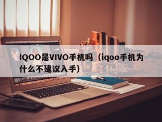 IQOO是VIVO手机吗（iqoo手机为什么不建议入手）