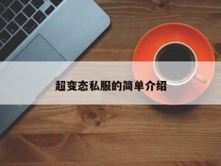 超变态私服的简单介绍