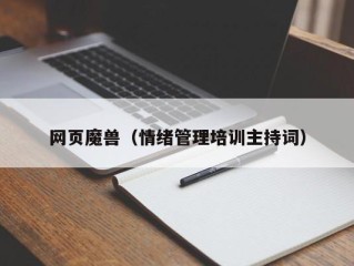 网页魔兽（情绪管理培训主持词）