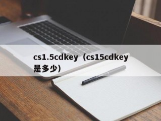 cs1.5cdkey（cs15cdkey是多少）