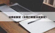 法师反制宏（法师打断施法反制宏）