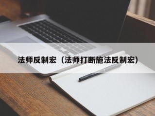 法师反制宏（法师打断施法反制宏）