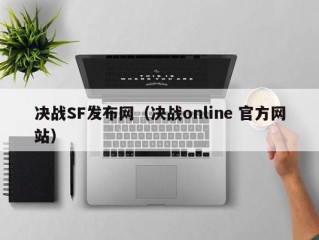 决战SF发布网（决战online 官方网站）