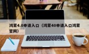 鸿蒙4.0申请入口（鸿蒙40申请入口鸿蒙官网）