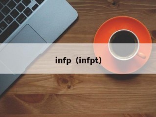 infp（infpt）