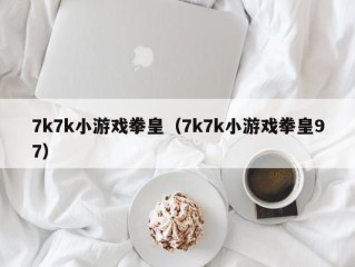 7k7k小游戏拳皇（7k7k小游戏拳皇97）