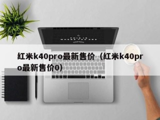 红米k40pro最新售价（红米k40pro最新售价0）